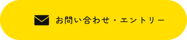 お問い合わせ・エントリー
