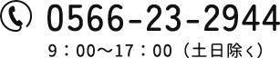 0566-23-2944