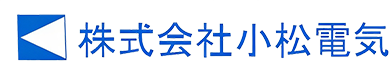 株式会社小松電気