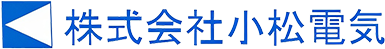 株式会社小松電気