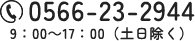 0566-23-2944