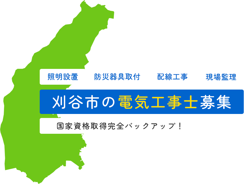 刈谷市の電気工事士募集