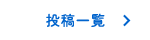 投稿一覧