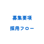 募集要項 採用フロー